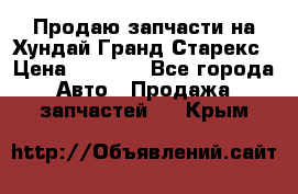 Продаю запчасти на Хундай Гранд Старекс › Цена ­ 1 500 - Все города Авто » Продажа запчастей   . Крым